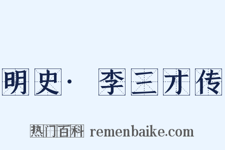 明史·李三才传是什么意思的图片